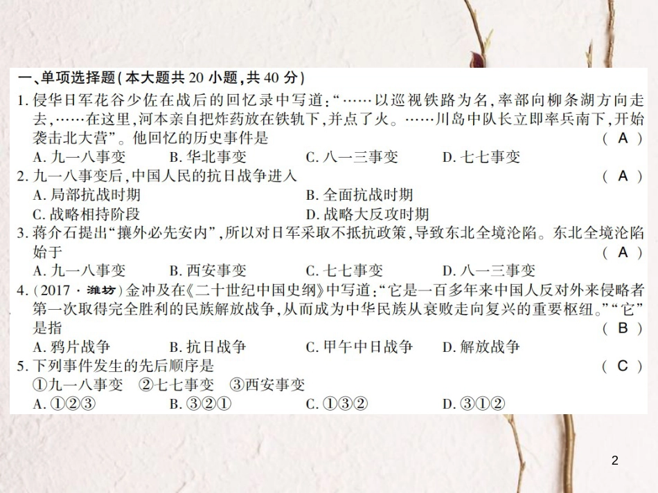 八年级历史上册 第4单元 伟大的抗日战争 第5单元 人民解放战争的胜利学业水平测试卷课件 岳麓版_第2页