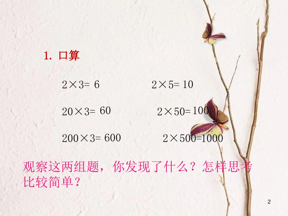 三年级数学上册 1.8 三位数（末尾有0）乘一位数的笔算课件1 苏教版_第2页