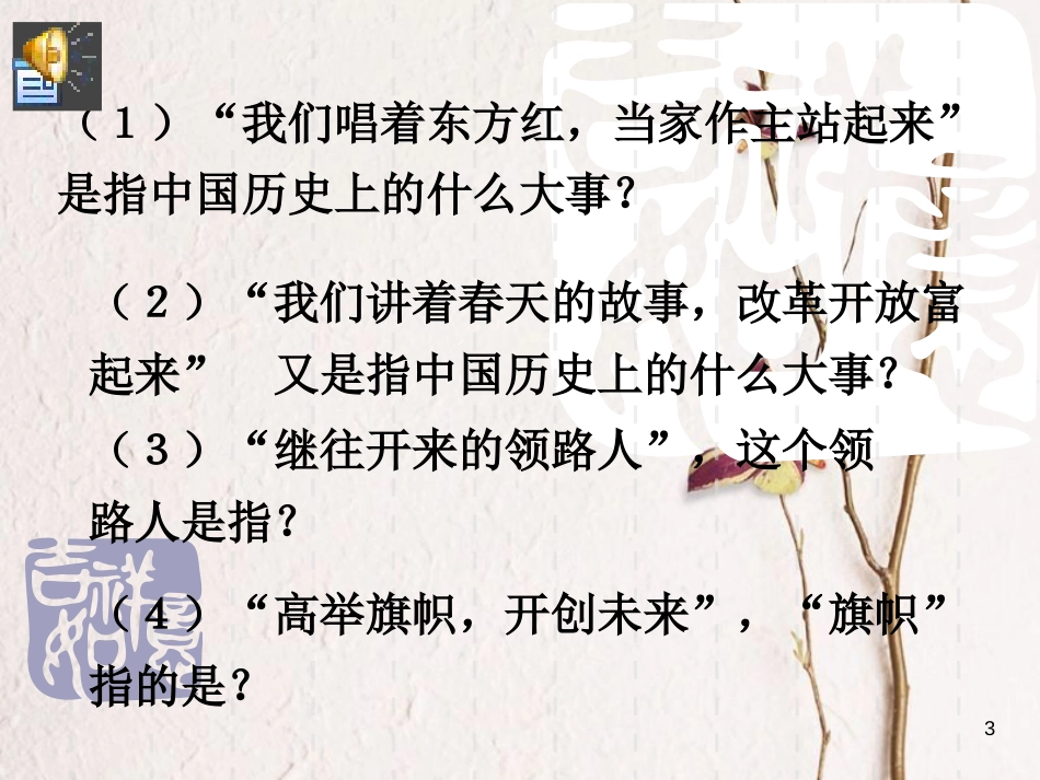 江西省九年级政治全册 第二单元 了解祖国 爱我中华 第三课 认清基本国情 第1框《我们的社会主义祖国》课件 新人教版_第3页