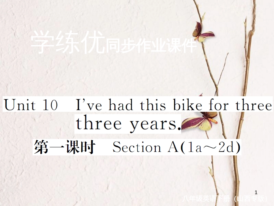 （山西专版）八年级英语下册 Unit 10 I've had this bike for three years（第1课时）作业课件 （新版）人教新目标版_第1页