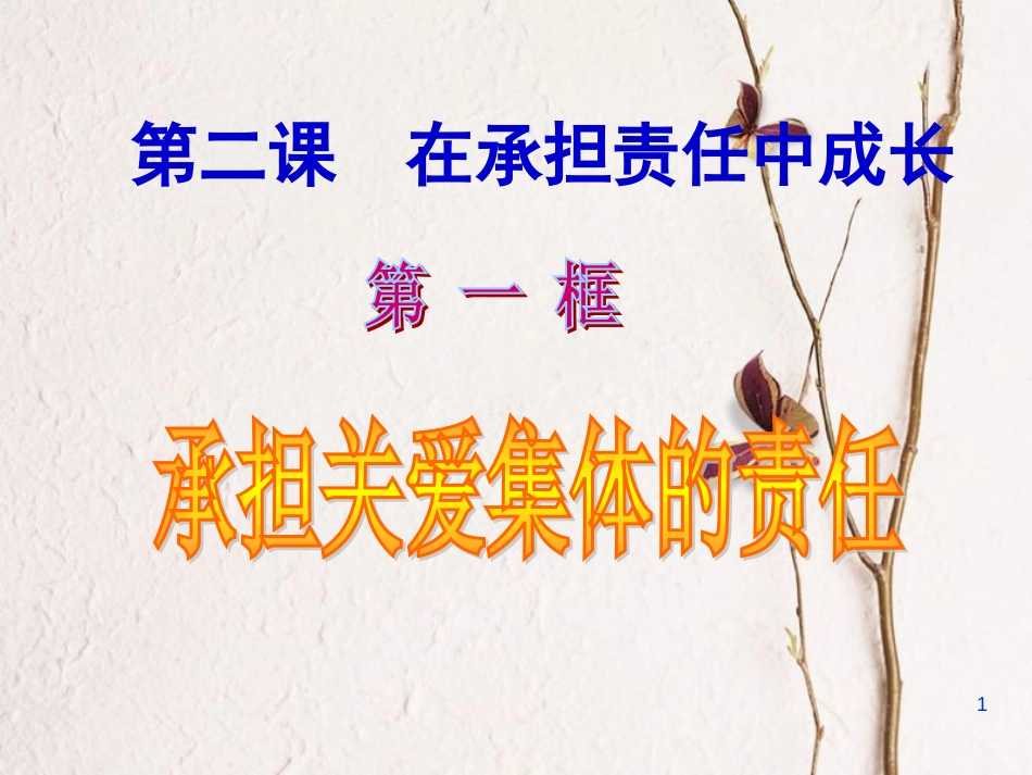 江西省九年级政治全册 第一单元 承担责任 服务社会 第二课 在承担责任中成长 第1框《承担关爱集体的责任》课件 新人教版_第1页