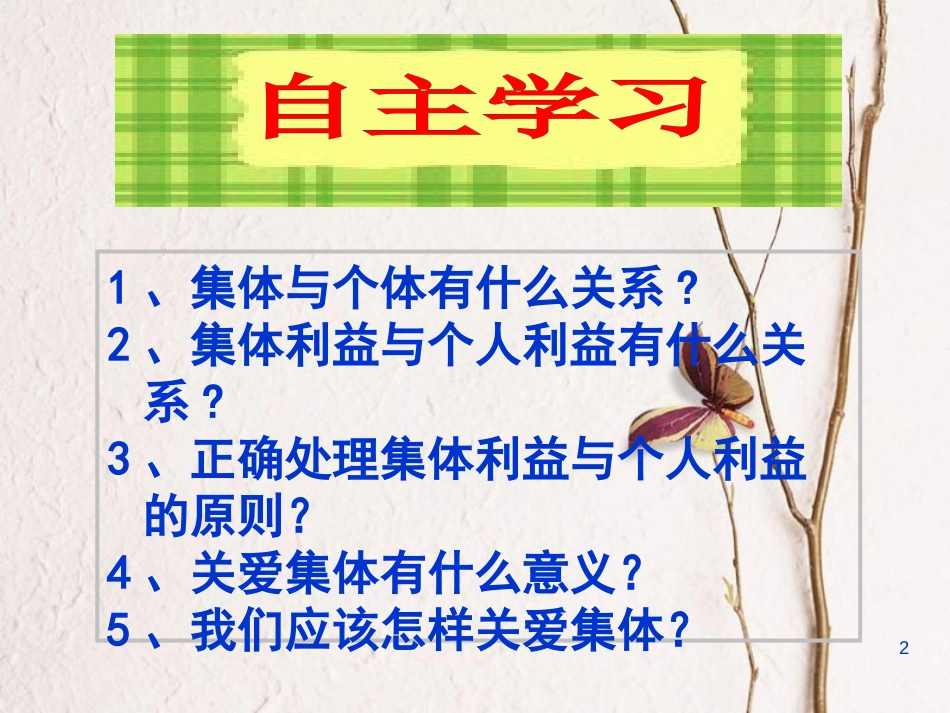 江西省九年级政治全册 第一单元 承担责任 服务社会 第二课 在承担责任中成长 第1框《承担关爱集体的责任》课件 新人教版_第2页