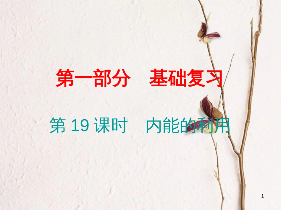 广东省中考物理总复习 第一部分 基础复习 第19课时 内能的利用课后作业课件_第1页