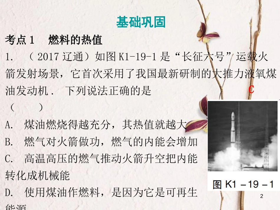 广东省中考物理总复习 第一部分 基础复习 第19课时 内能的利用课后作业课件_第2页