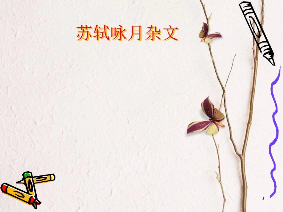 九年级语文下册 第四单元 苏轼咏月诗文《苏轼咏月诗文》课件 北师大版_第1页
