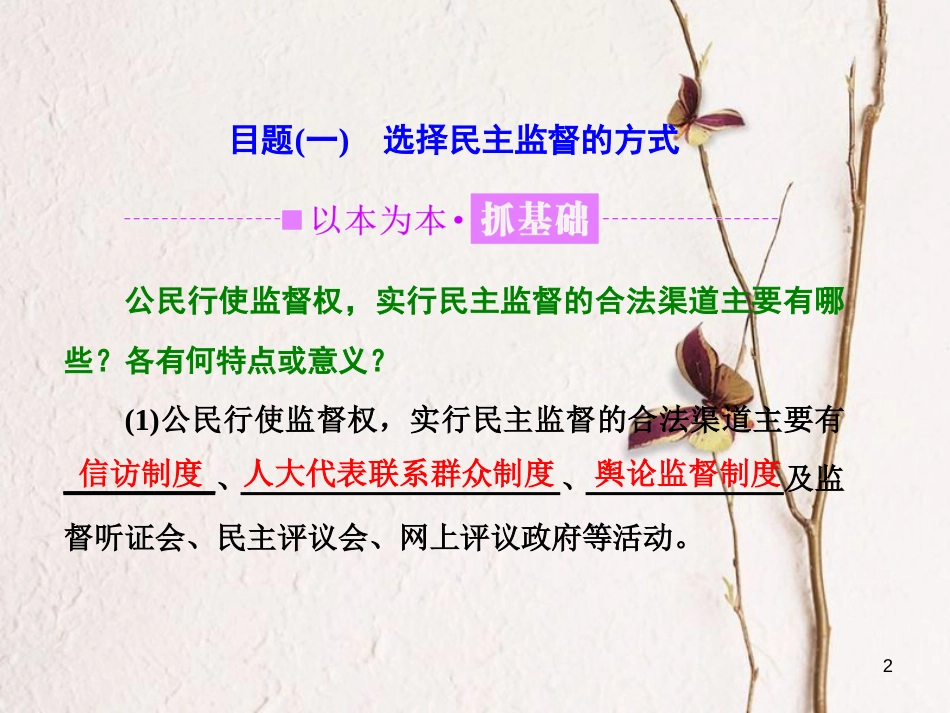 高中政治 第一单元 公民的政治生活 第二课 我国公民的政治参与 第四框 民主监督：守望公共家园课件 新人教版必修2_第2页