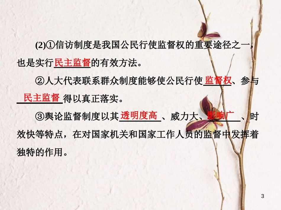 高中政治 第一单元 公民的政治生活 第二课 我国公民的政治参与 第四框 民主监督：守望公共家园课件 新人教版必修2_第3页