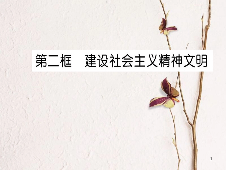 高中政治 第四单元 发展先进文化 第九课 建设中国特色社会主义文化 第二框 建设社会主义精神文明课件 新人教版必修3_第1页