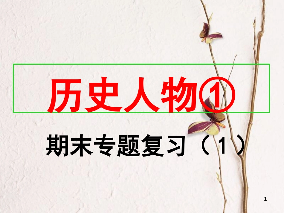 八年级历史上册 期末专题复习（1）历史人物课件 新人教版_第1页
