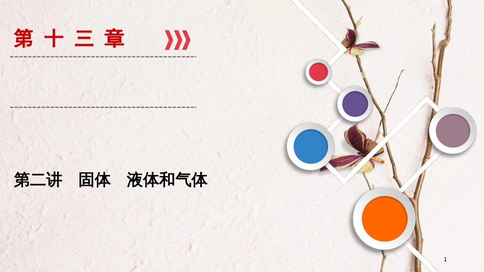 2019年高考物理大一轮复习 第13章 选考部分 第2讲 固体 液体和气体课件 新人教版_第1页
