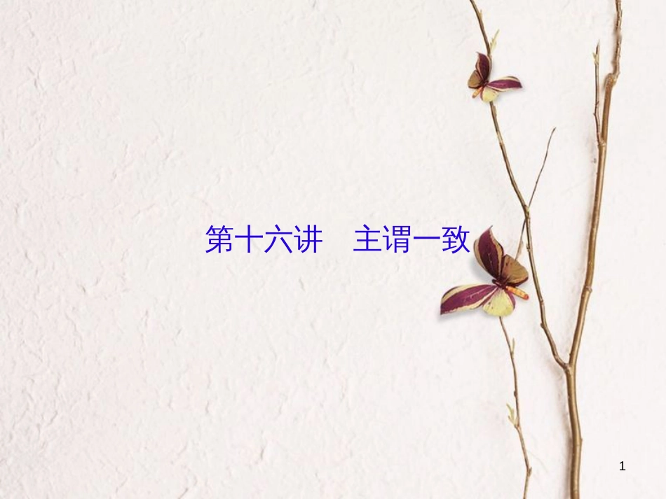 （新课标）高三英语一轮复习 语法部分 语法专项突破 第16讲 主谓一致课件_第1页