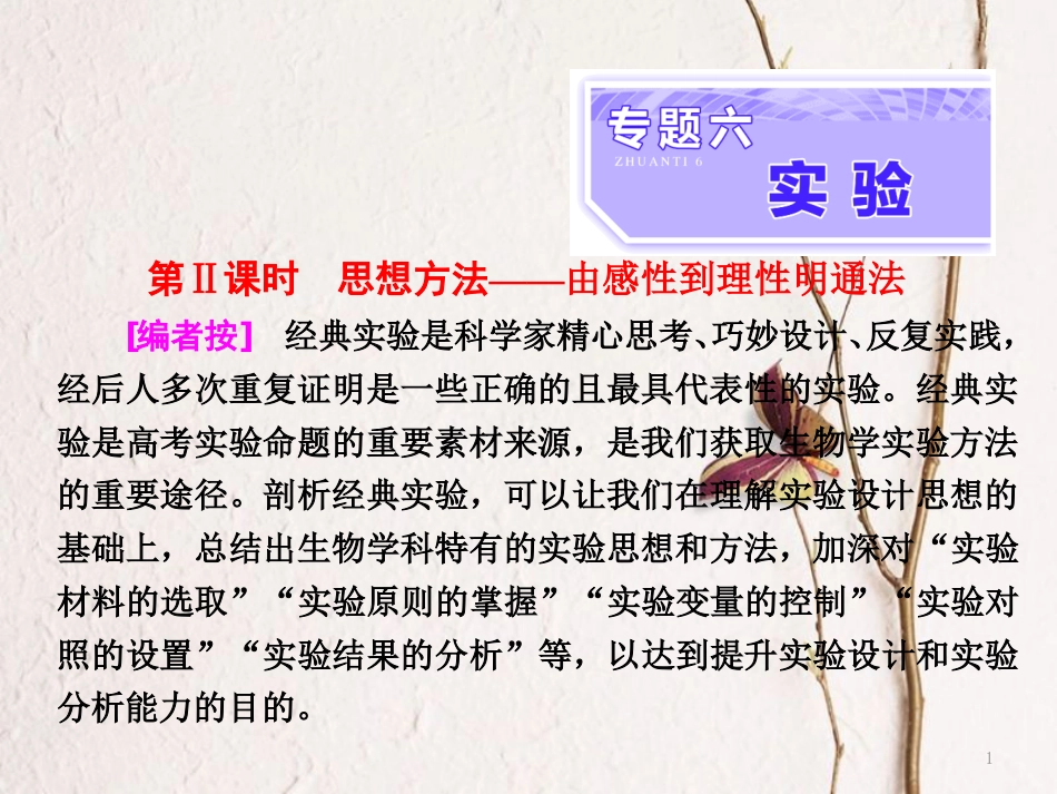 （全国通用）高考生物二轮复习 专题六 实验 第2课时 思想方法——由感性到理性明通法课件_第1页