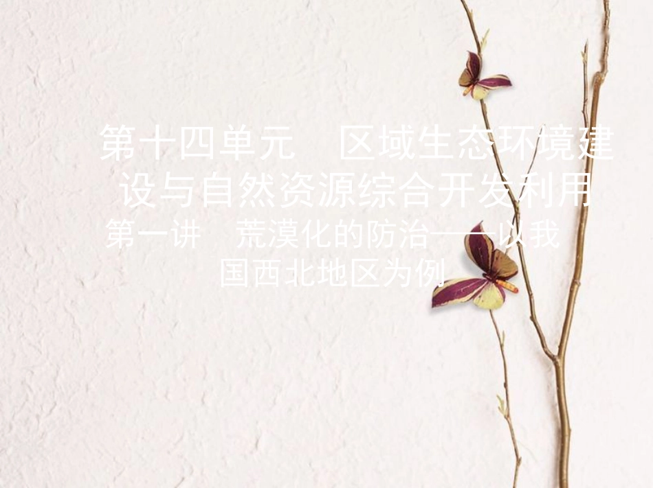 2019届高考地理一轮复习 第十四单元 区域生态环境建设与自然资源综合开发利用 第一讲 荒漠化的防治——以我国西北地区为例课件_第1页
