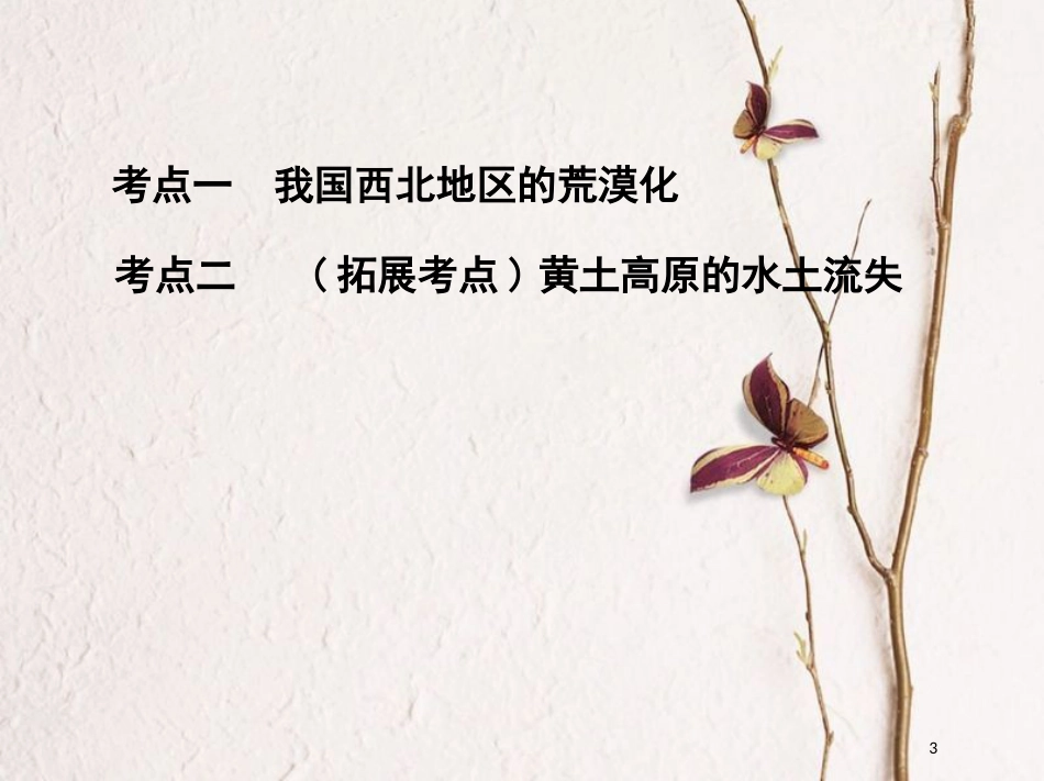 2019届高考地理一轮复习 第十四单元 区域生态环境建设与自然资源综合开发利用 第一讲 荒漠化的防治——以我国西北地区为例课件_第3页