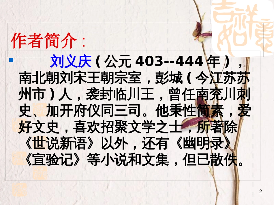 湖南省迎丰镇七年级语文上册第二单元8世说新语课件新人教版_第2页