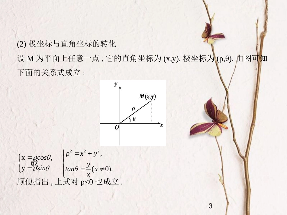 （江苏专版）2019版高考数学一轮复习 第二十二章 选修4系列 22.2 坐标系与参数方程课件_第3页