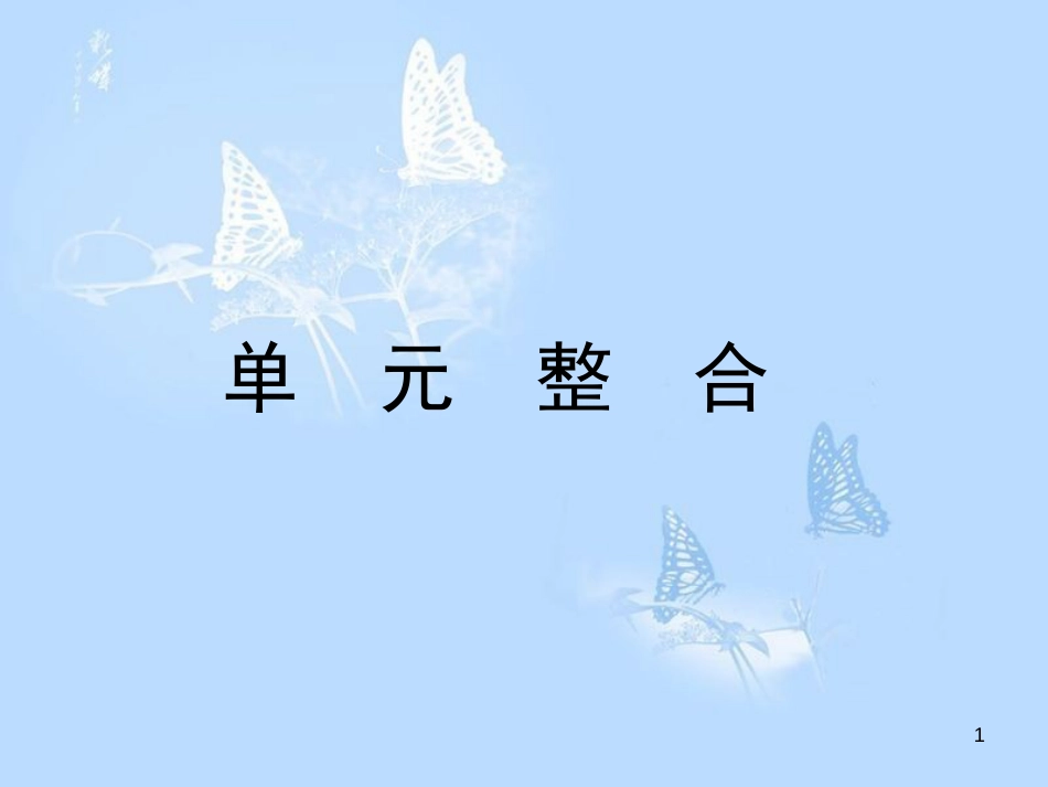 高中历史 第四单元 雅尔塔体系下的冷战与和平单元整合课件 新人教版选修3_第1页