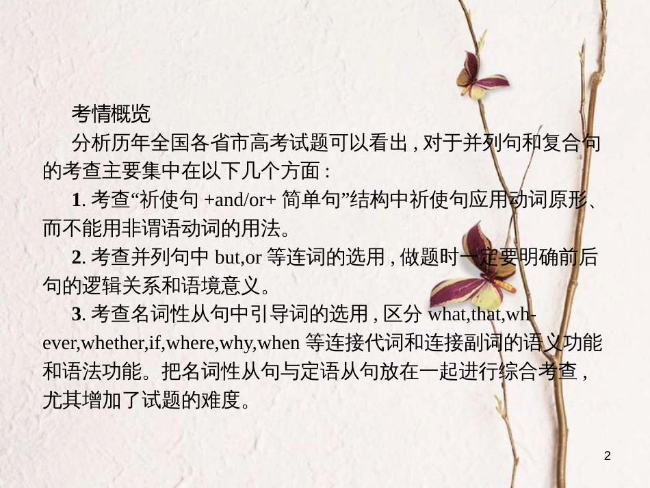 （新课标）天津市高考英语二轮复习 第一部分 单项填空 专题九 并列句和复合句课件_第2页