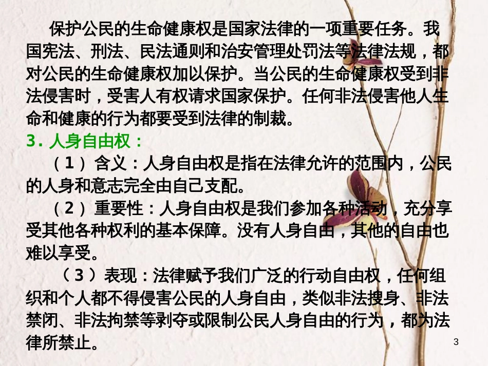 八年级道德与法治上册 第二单元 与人和谐相处 第八课《人身权利受保护》课件1 陕教版_第3页