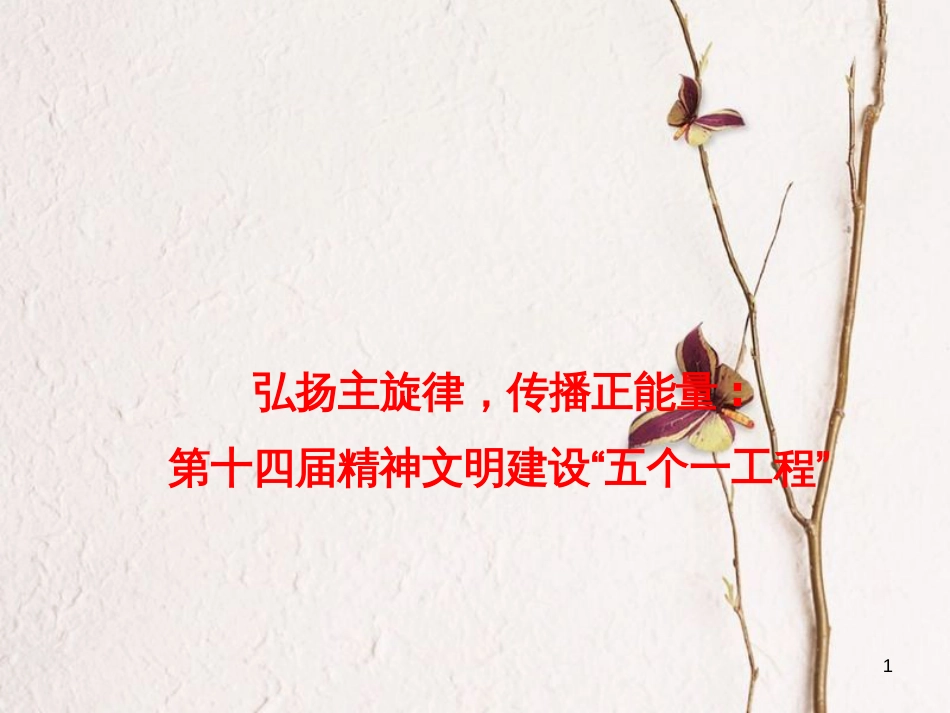 高考政治时政速递 弘扬主旋律，传播正能量：第十四届精神文明建设“五个一工程”课件_第1页