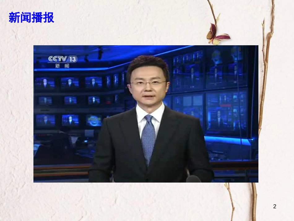 高考政治时政速递 弘扬主旋律，传播正能量：第十四届精神文明建设“五个一工程”课件_第2页