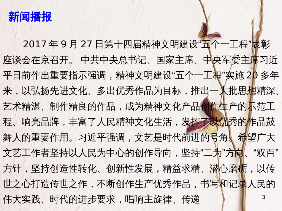 高考政治时政速递 弘扬主旋律，传播正能量：第十四届精神文明建设“五个一工程”课件_第3页