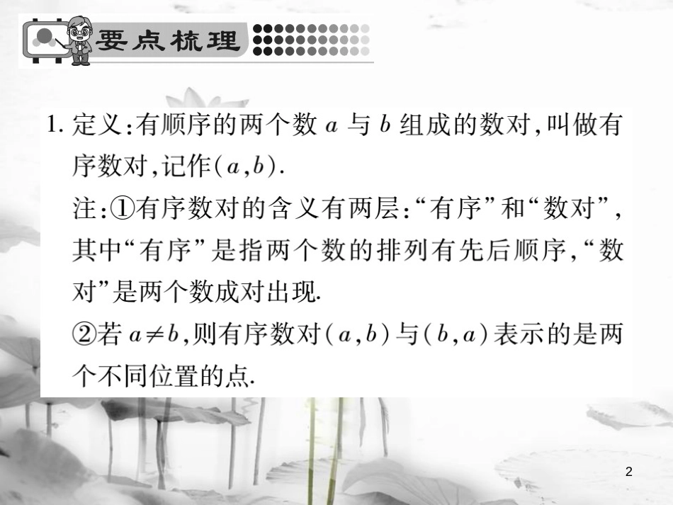 七年级数学下册 第七章 平面直角坐标系 7.1.1 有序数对习题课件 （新版）新人教版_第2页