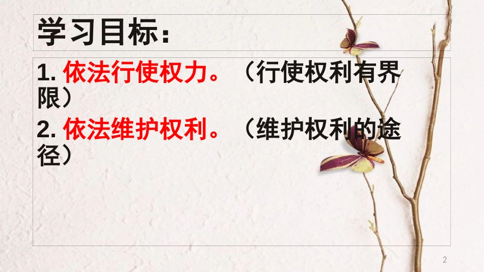 八年级道德与法治下册 第二单元 理解权利义务 第三课 公民权利 第二框 依法行使权利课件 新人教版_第2页