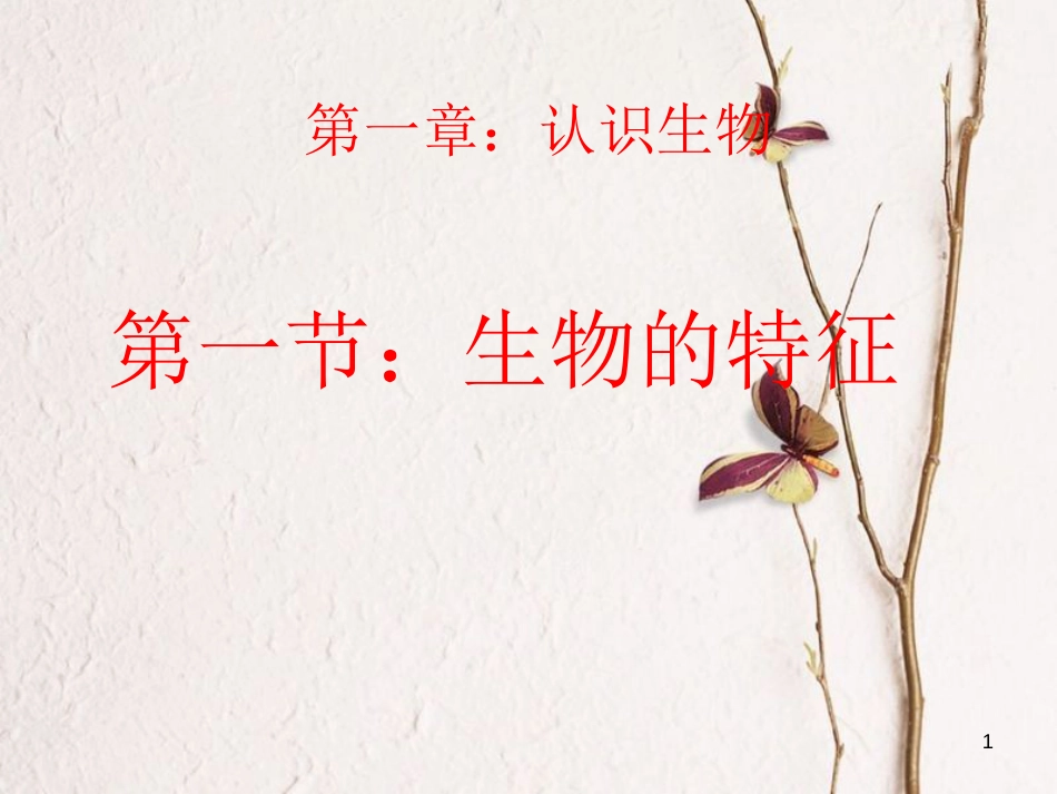 七年级生物上册 第一单元 第1章 第1节 认识生物的特征课件 （新版）新人教版_第1页