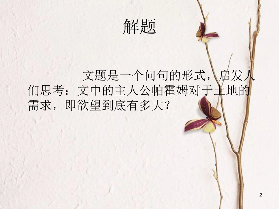 河南省原阳县九年级语文下册 第五单元 9《一个人需要多少土地》课件 北师大版_第2页