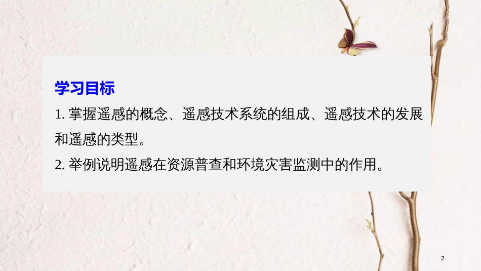 高中地理 第三章 地理信息技术应用 第二节 遥感技术及其应用同步备课课件 湘教版必修3_第2页