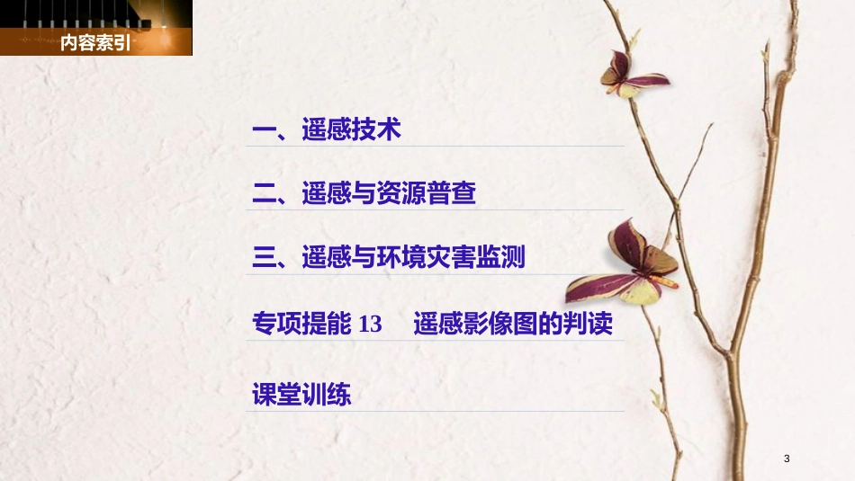 高中地理 第三章 地理信息技术应用 第二节 遥感技术及其应用同步备课课件 湘教版必修3_第3页