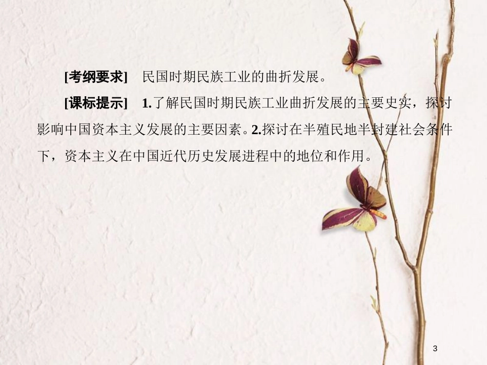2019版高考历史一轮总复习 第八单元 工业文明冲击下的中国近代经济和近现代社会生活的变迁 24 中国民族资本主义的曲折发展课件 新人教版_第3页