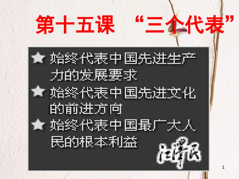 九年级政治全册 第五单元 国策经纬 第十五课《三个代表》课件2 教科版_第1页