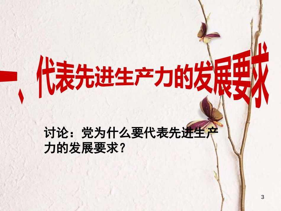 九年级政治全册 第五单元 国策经纬 第十五课《三个代表》课件2 教科版_第3页