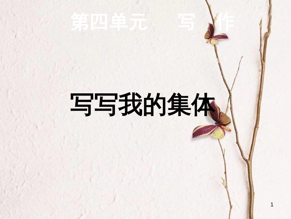 学年八年级语文下册 第四单元 写作 写写我的集体课件 语文版_第1页