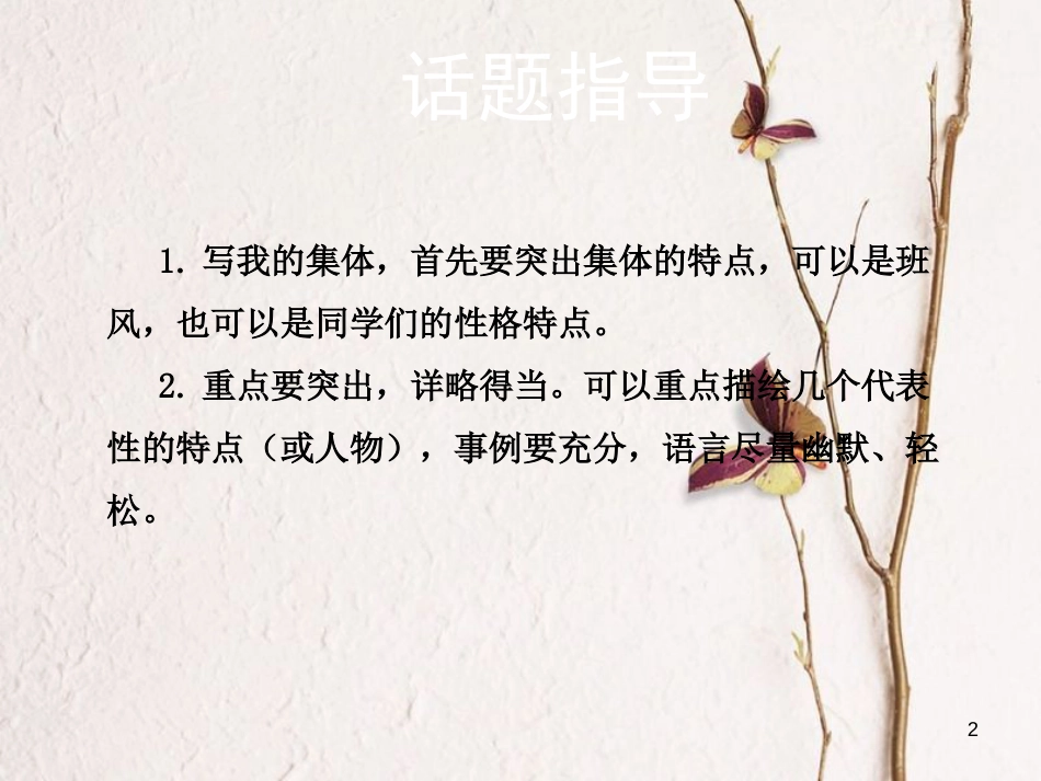 学年八年级语文下册 第四单元 写作 写写我的集体课件 语文版_第2页