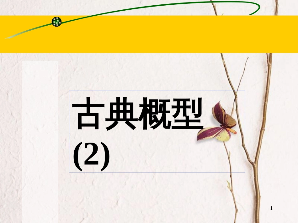 江苏省宿迁市高中数学 第三章 概率 3.2.1 古典概型（2）课件 苏教版必修3_第1页