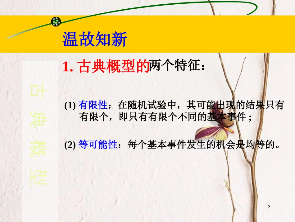 江苏省宿迁市高中数学 第三章 概率 3.2.1 古典概型（2）课件 苏教版必修3_第2页