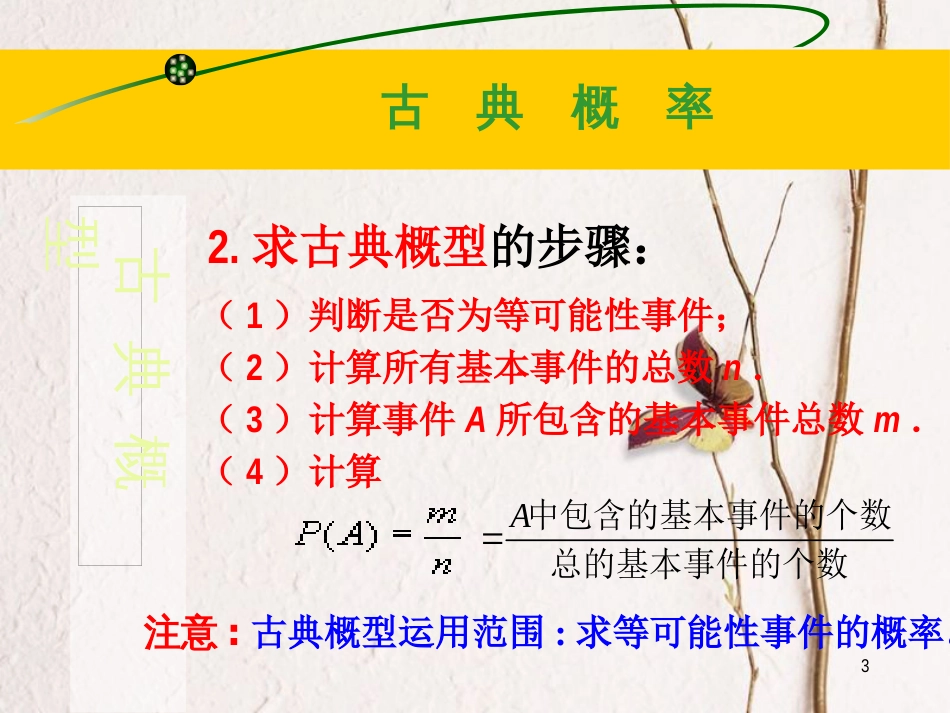 江苏省宿迁市高中数学 第三章 概率 3.2.1 古典概型（2）课件 苏教版必修3_第3页