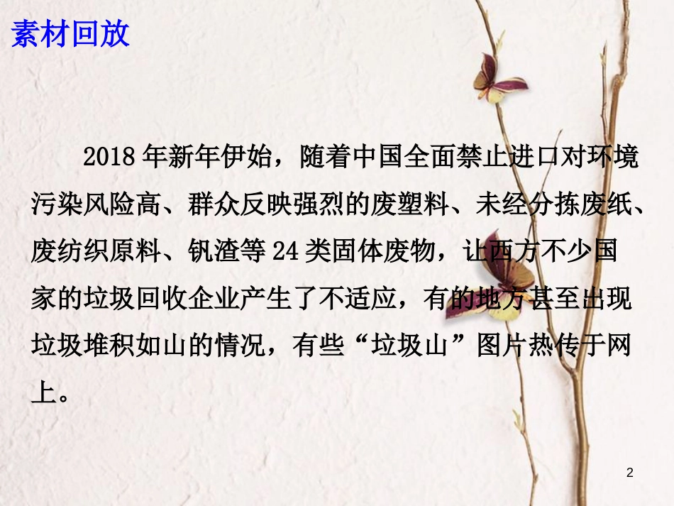 高考语文 作文热点素材 中国对“洋垃圾”说不课件_第2页