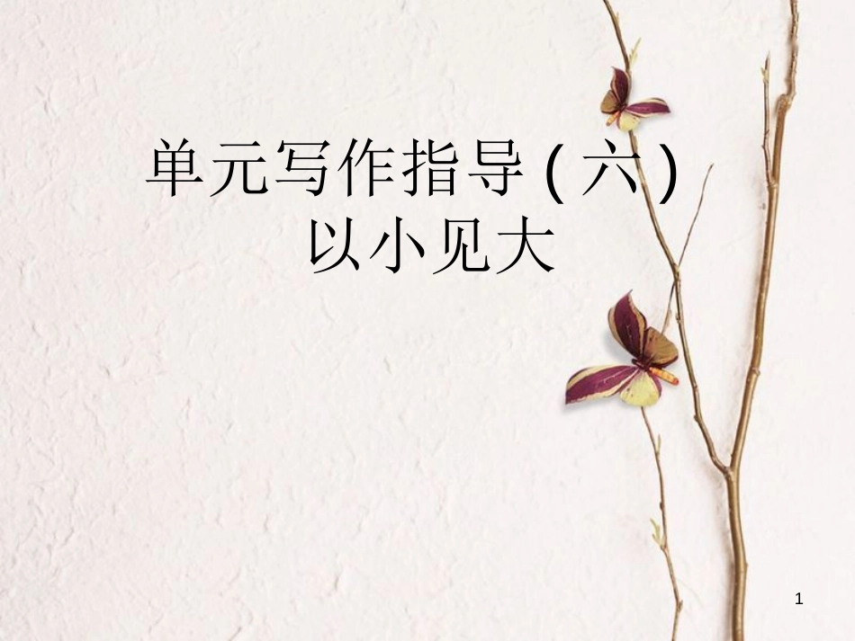 八年级语文上册 第六单元 单元写作指导（六）以小见大课件 新人教版_第1页