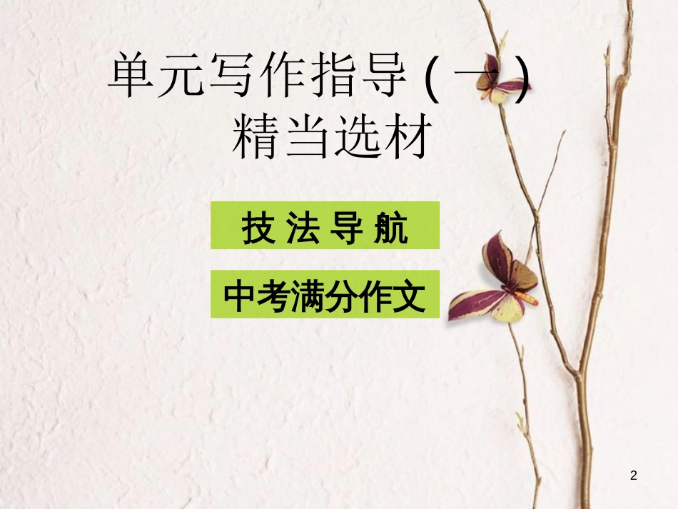 八年级语文上册 第六单元 单元写作指导（六）以小见大课件 新人教版_第2页