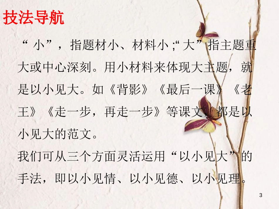 八年级语文上册 第六单元 单元写作指导（六）以小见大课件 新人教版_第3页