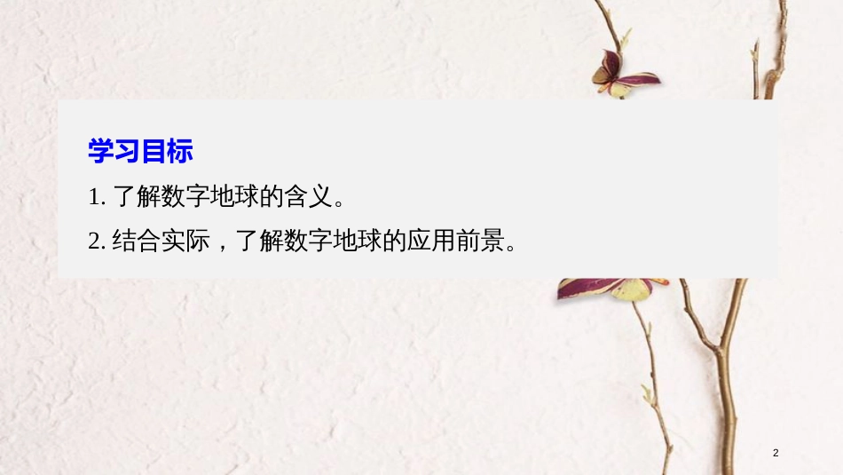 高中地理 第三章 地理信息技术的应用 第四节 数字地球同步备课课件 中图版必修3_第2页
