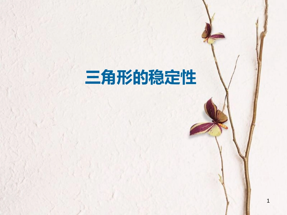 八年级数学上册 11 三角形 三角形的稳定性课件1 （新版）新人教版_第1页