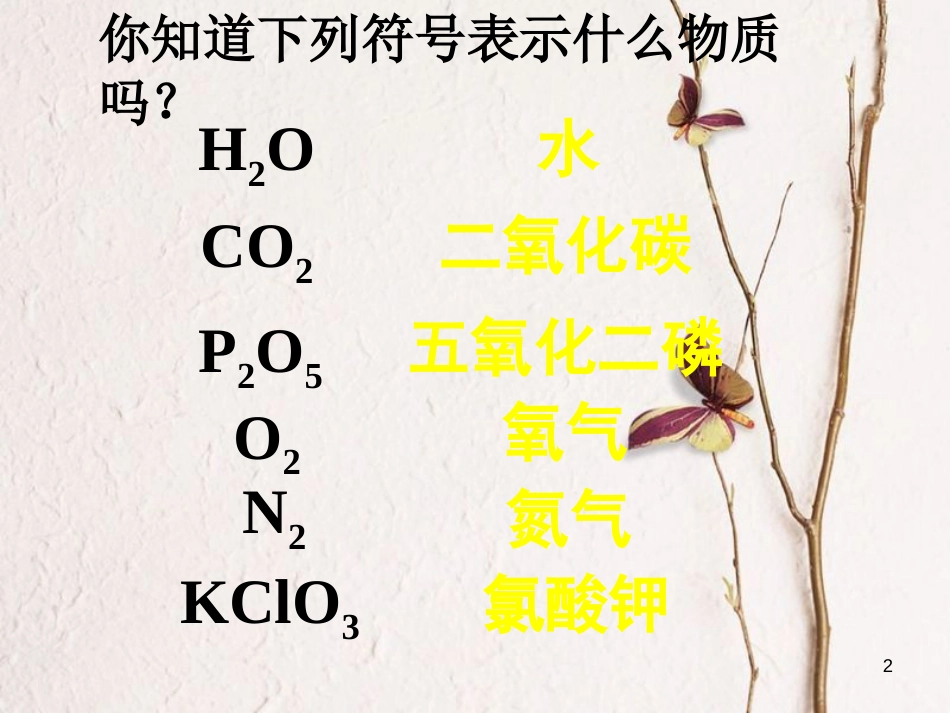 九年级化学上册 第四单元 自然界的水 课题4 化学式与化合价（一）课件 （新版）新人教版_第2页