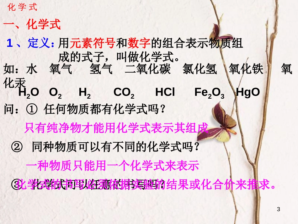 九年级化学上册 第四单元 自然界的水 课题4 化学式与化合价（一）课件 （新版）新人教版_第3页