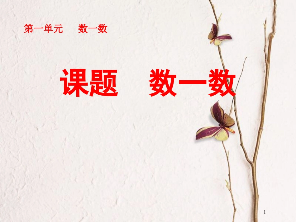 一年级数学上册 第1单元 数一数2教学课件（新）新人教版_第1页