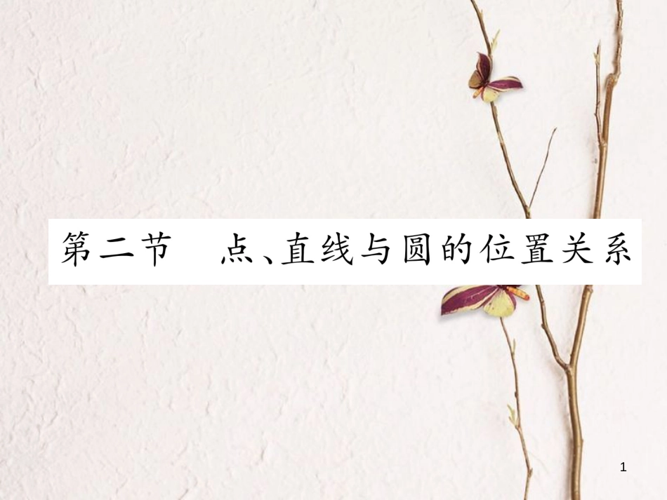（青海专版）中考数学复习 第1编 教材知识梳理篇 第7章 圆 第2节 点、直线与圆的位置关系（精练）课件_第1页